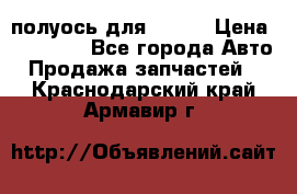 полуось для isuzu › Цена ­ 12 000 - Все города Авто » Продажа запчастей   . Краснодарский край,Армавир г.